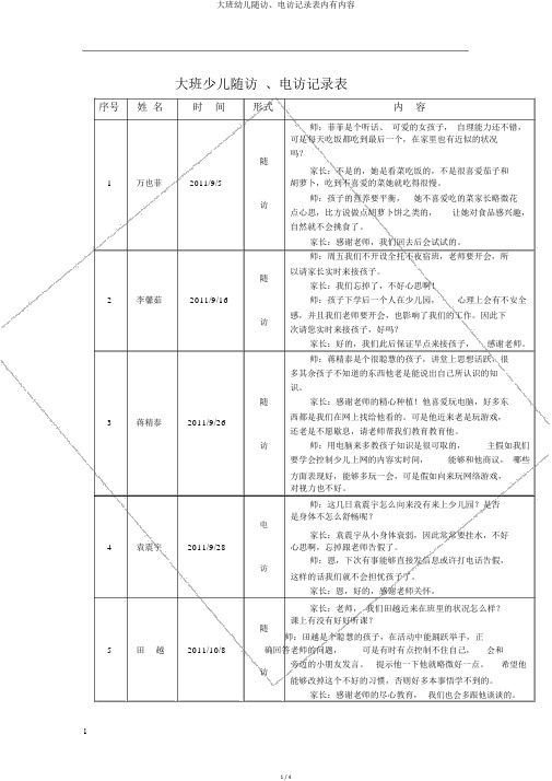 大班幼儿随访、电访记录表内有内容