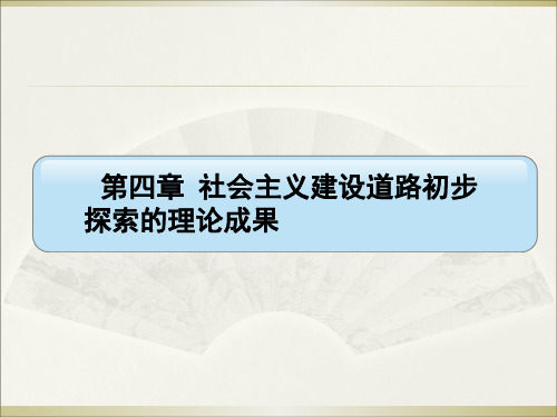 毛概2018版课件第四章社会主义建设道路初步探索的理论成果.