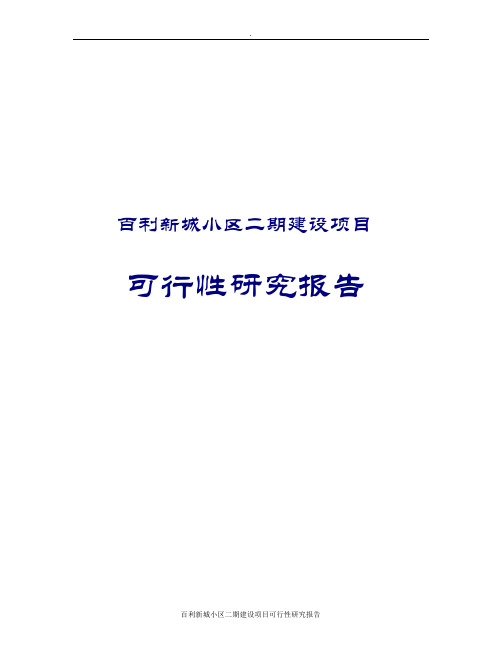 百利新城小区二期建设项目可行性研究报告