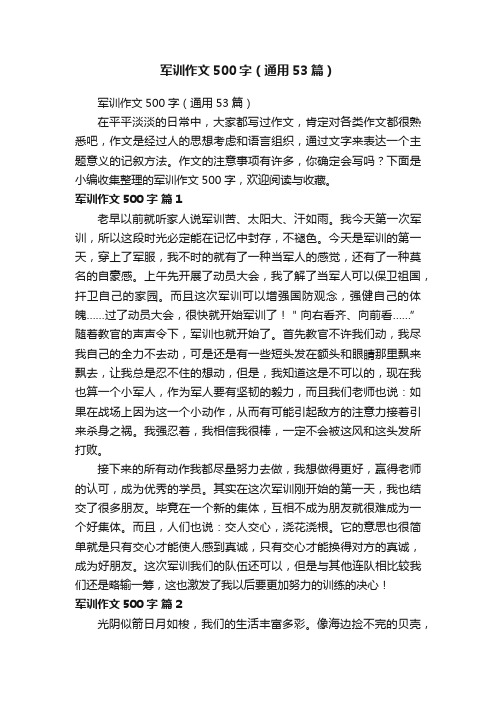 军训作文500字(通用53篇)