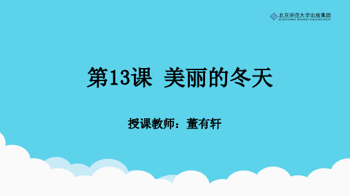 《道德与法治》一年级上册第13课《美丽的冬天》课件