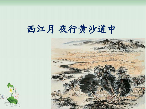 部编教材《西江月·夜行黄沙道中》ppt课件1