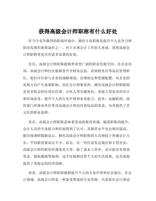 获得高级会计师职称有什么好处