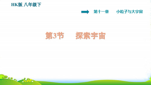 安徽专版八年级物理全册第十一章小粒子与大宇宙11.3探索宇宙背记手册课件沪科版