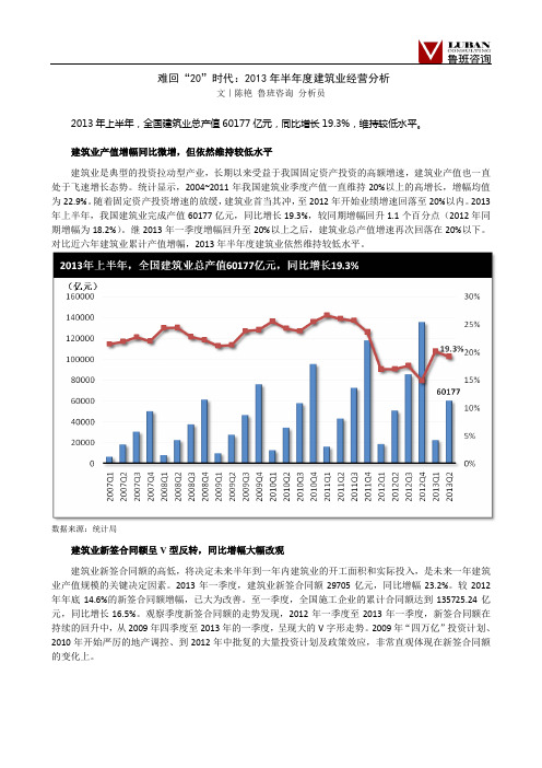 难回“20”时代：2013年半年度建筑业经营分析