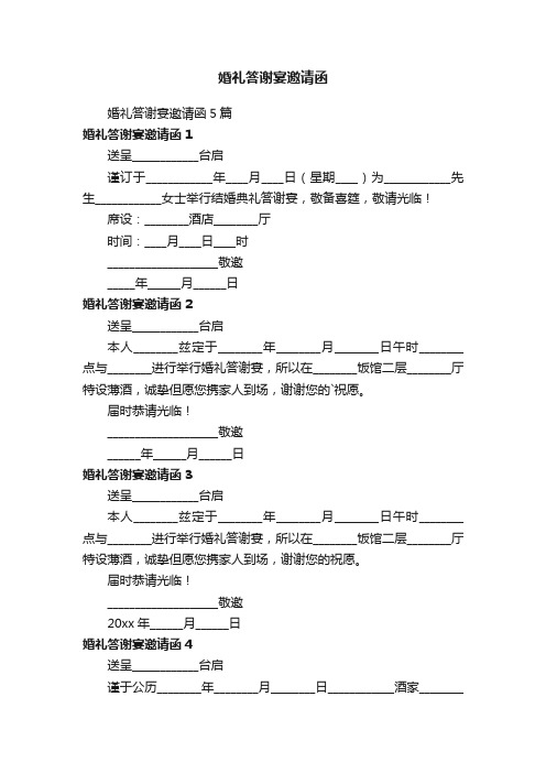 婚礼答谢宴邀请函