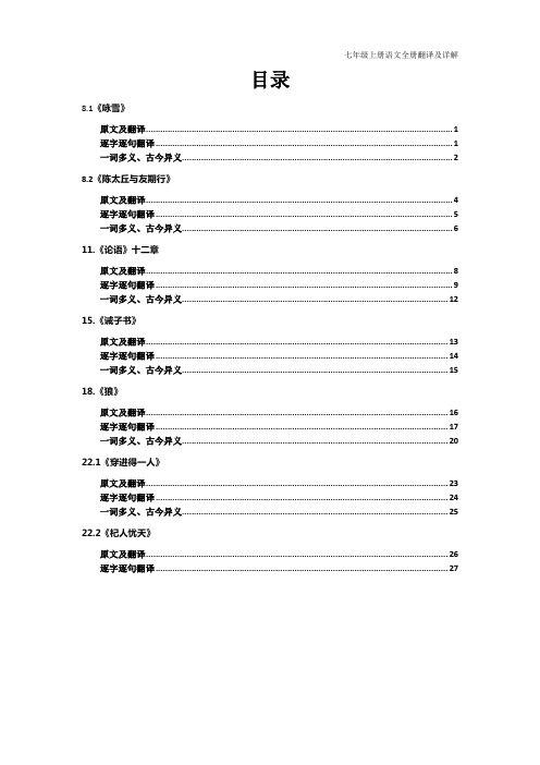 七年级上册语文人教版全册文言文全文详解及翻译