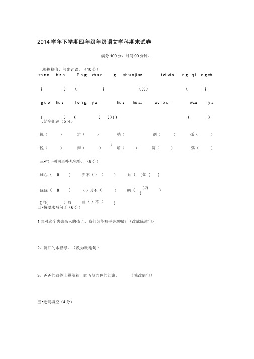 2014年人教版四年级下语文期末考试试卷及答案