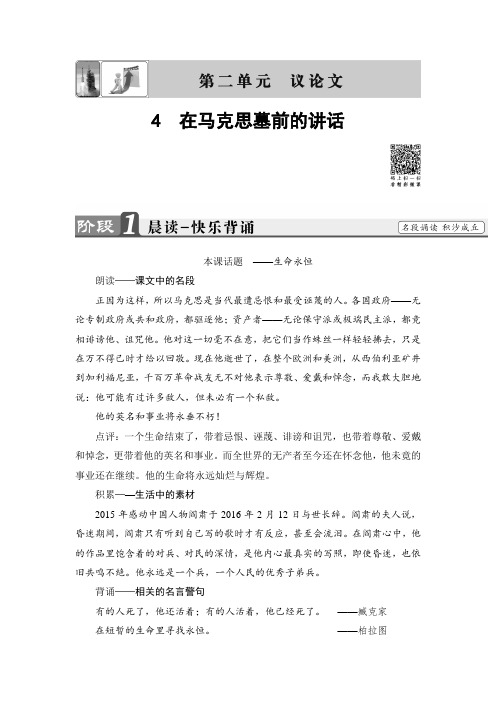 粤教版高中语文必修四教师用书：第2单元 4 在马克思墓前的讲话 Word版含解析.doc