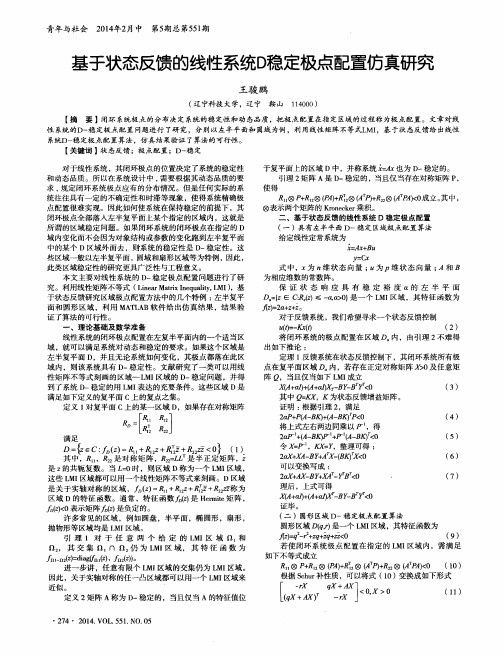 基于状态反馈的线性系统D稳定极点配置仿真研究