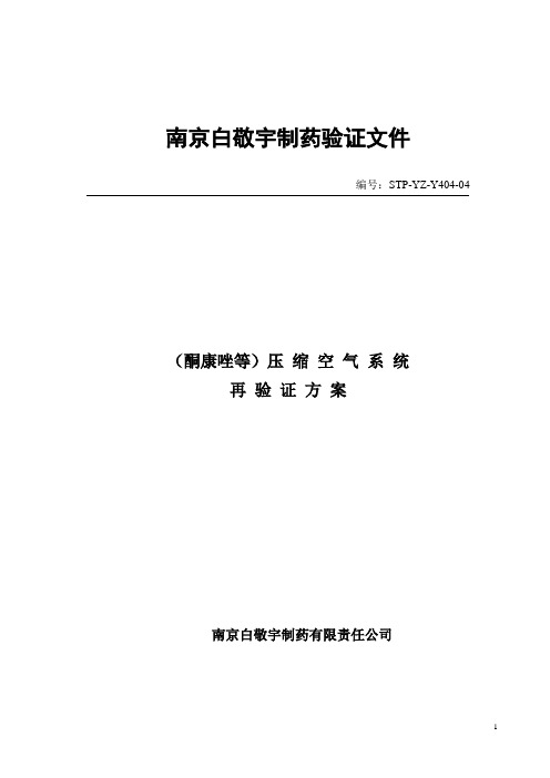 空气压缩系统再验证方案