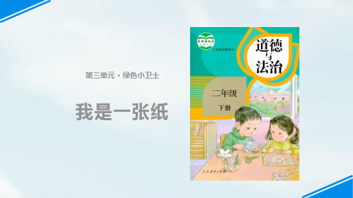 二年级下册道德与法治课件-11《我是一张纸》∣人教部编版