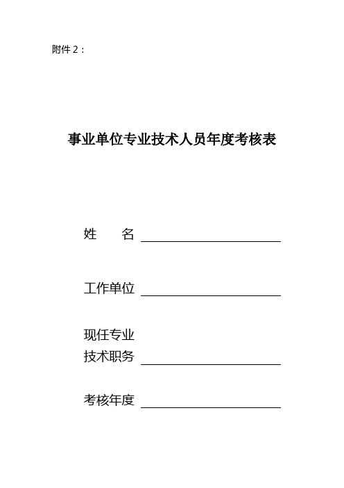 事业单位专业技术人员年度考核表