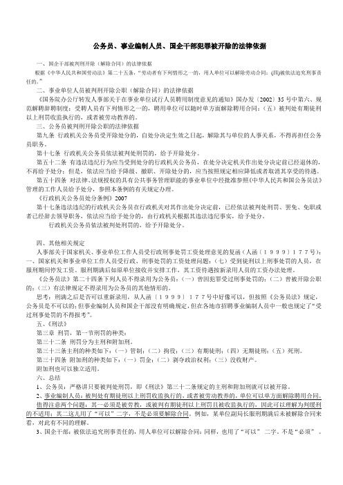 公务员  事业单位编制人员 国企干部犯罪开除 法律依据