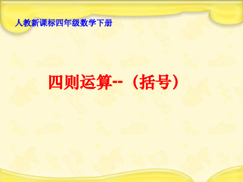 新人教版数学四年级下册《括号》PPT课件