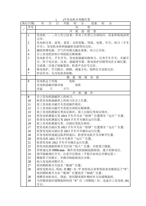 发电机并列和解列操作票