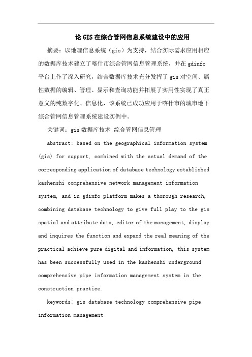 GIS在综合管网信息系统建设中应用论文