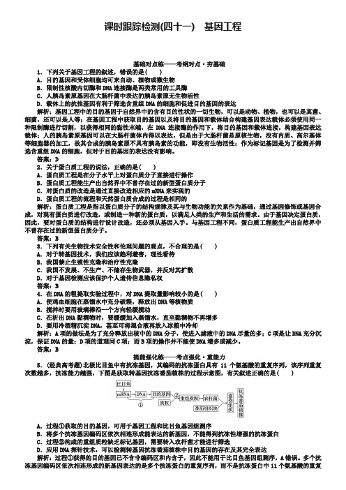 2019版高考生物一轮复习方略课时跟踪检测：第十三单元 选修三 现代生物科技专题(四十一) Word版含解析-