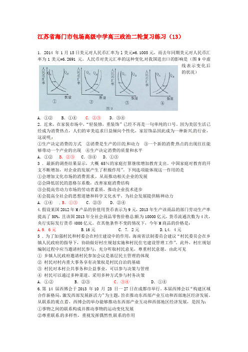 最新江苏省海门市包场高级中学高考政治二轮复习练习(13名师精编资料汇编