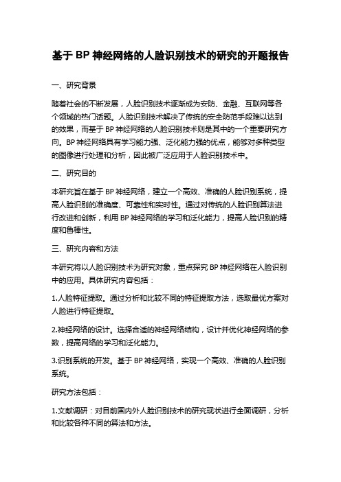 基于BP神经网络的人脸识别技术的研究的开题报告