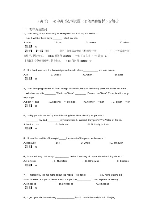 (英语)初中英语连词试题(有答案和解析)含解析