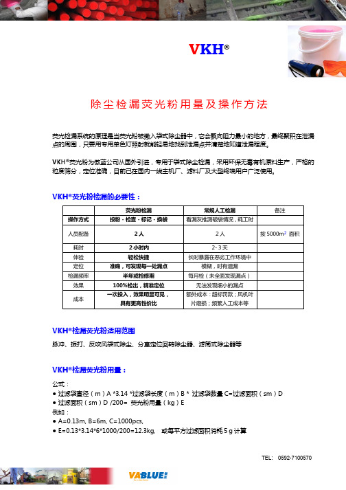 除尘检漏荧光粉用量及操作指南