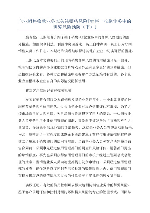 企业销售收款业务应关注哪些风险[销售-收款业务中的舞弊风险预防(下)]