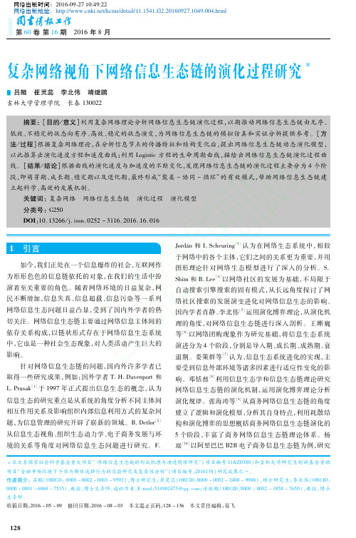 复杂网络视角下网络信息生态链的演化过程研究_吕鲲