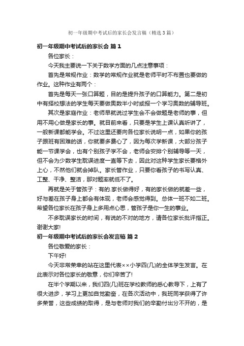 初一年级期中考试后的家长会发言稿（精选3篇）