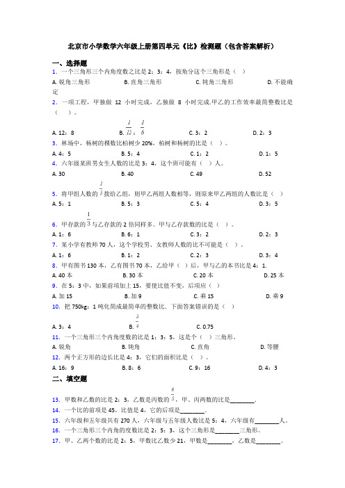 北京市小学数学六年级上册第四单元《比》检测题(包含答案解析)