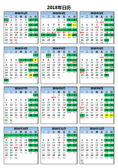 2018 日历 含农历 法定假期 A4可打印编辑