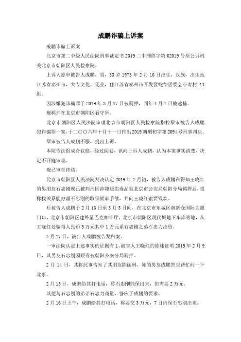最新-成鹏诈骗上诉案 精品