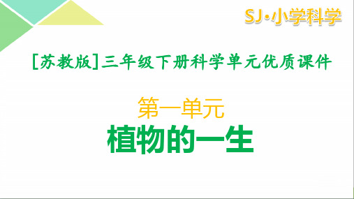 苏教版三年级下册科学全册全套课件(1-5单元)