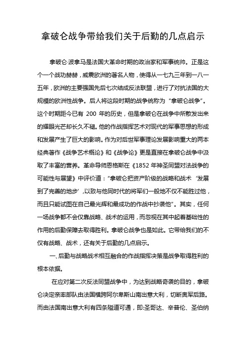 拿破仑战争带给我们有关后勤的启示