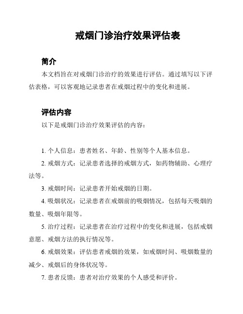 戒烟门诊治疗效果评估表