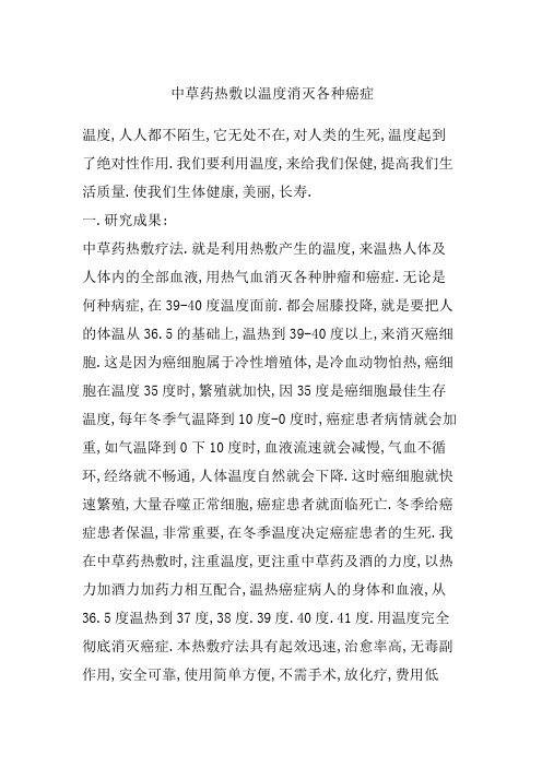 中草药热敷以温度消灭各种癌症