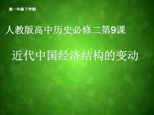 人教版高中历史必修二第三单元第9课近代中国经济结构的变动 课件 (共26张ppt)