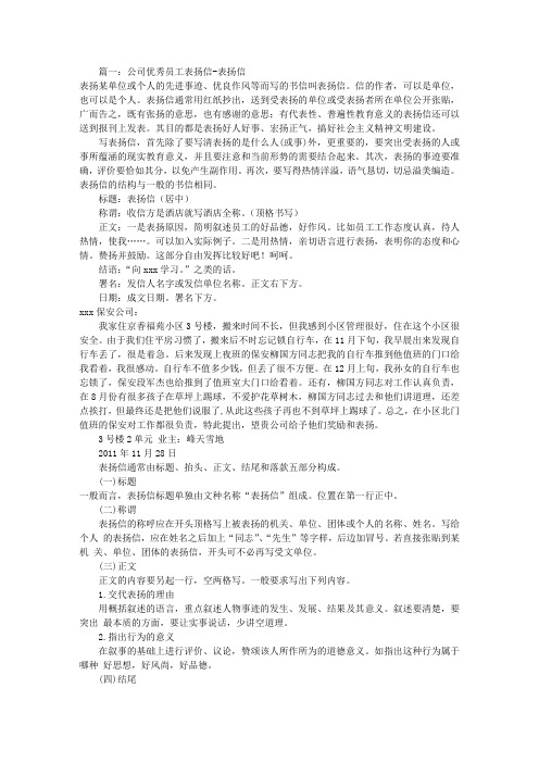 公司优秀员工表扬信(共7篇)