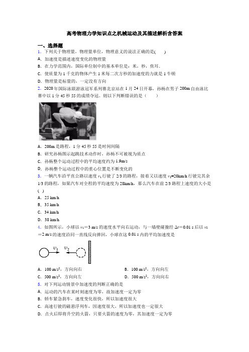 高考物理力学知识点之机械运动及其描述解析含答案