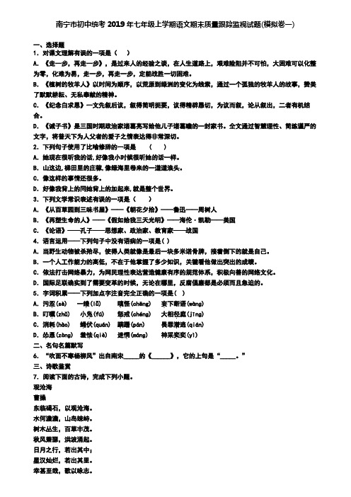 南宁市初中统考2019年七年级上学期语文期末质量跟踪监视试题(模拟卷一)