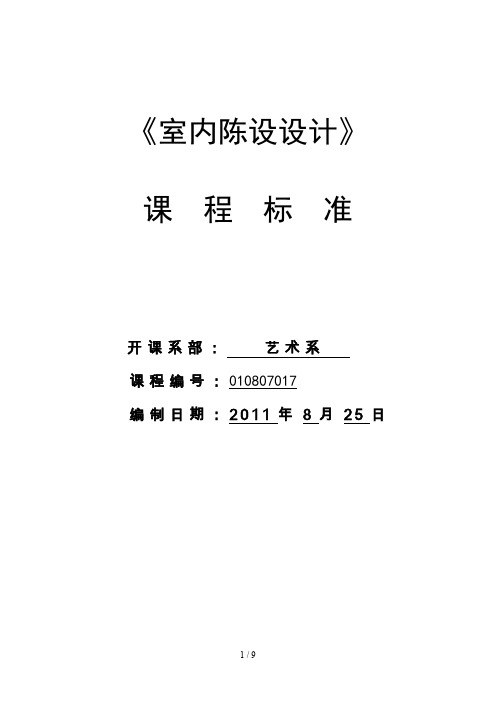 《室内陈设设计实施方案》课程标准