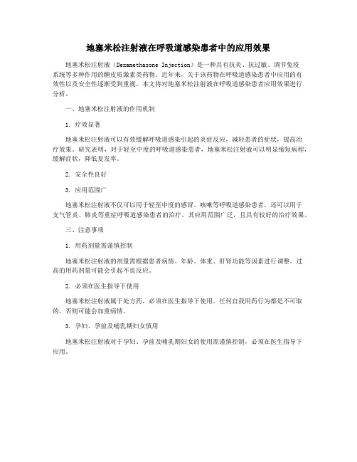 地塞米松注射液在呼吸道感染患者中的应用效果