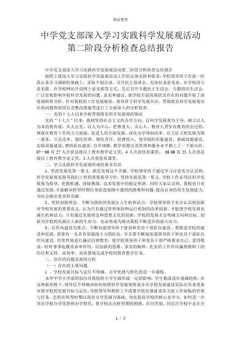 中学党支部深入学习实践科学发展观活动第二阶段分析检查总结报告