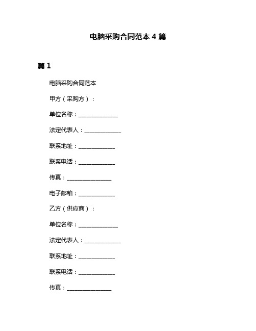 电脑采购合同范本4篇