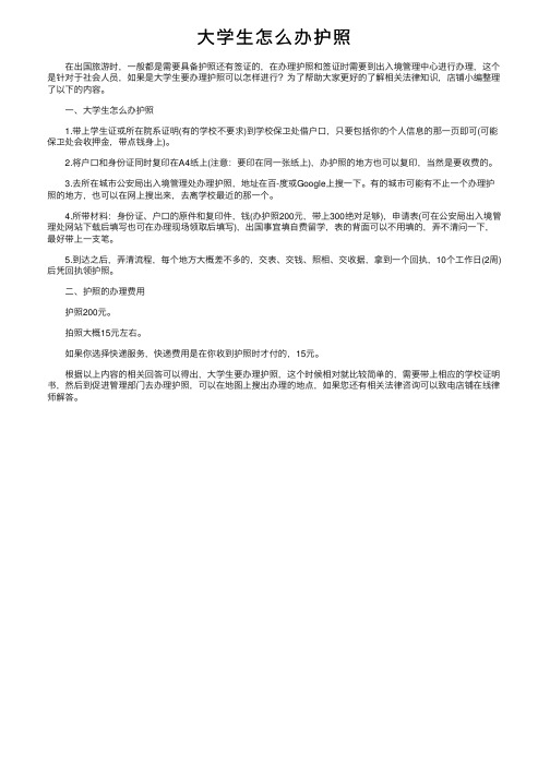 大学生怎么办护照