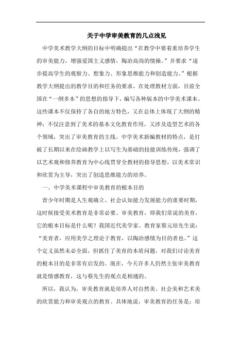 关于中学审美教育的几点浅见