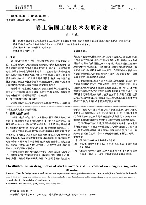 岩土锚固工程技术发展简述