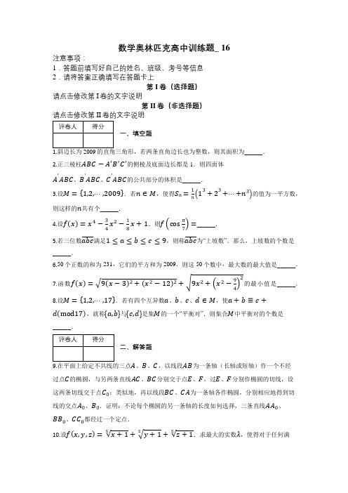 数学奥林匹克高中训练题_ 16及解析及解析