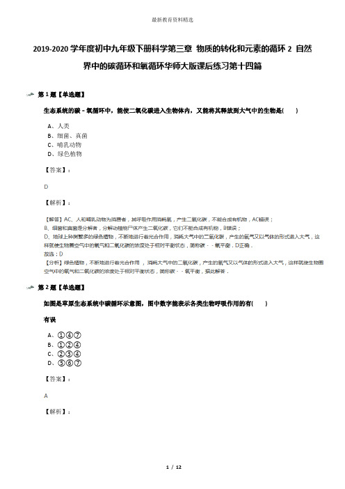 2019-2020学年度初中九年级下册科学第三章 物质的转化和元素的循环2 自然界中的碳循环和氧循环华师大版课后