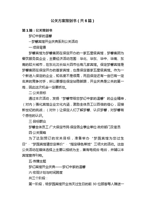 公关方案策划书（共6篇）